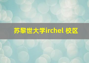 苏黎世大学irchel 校区